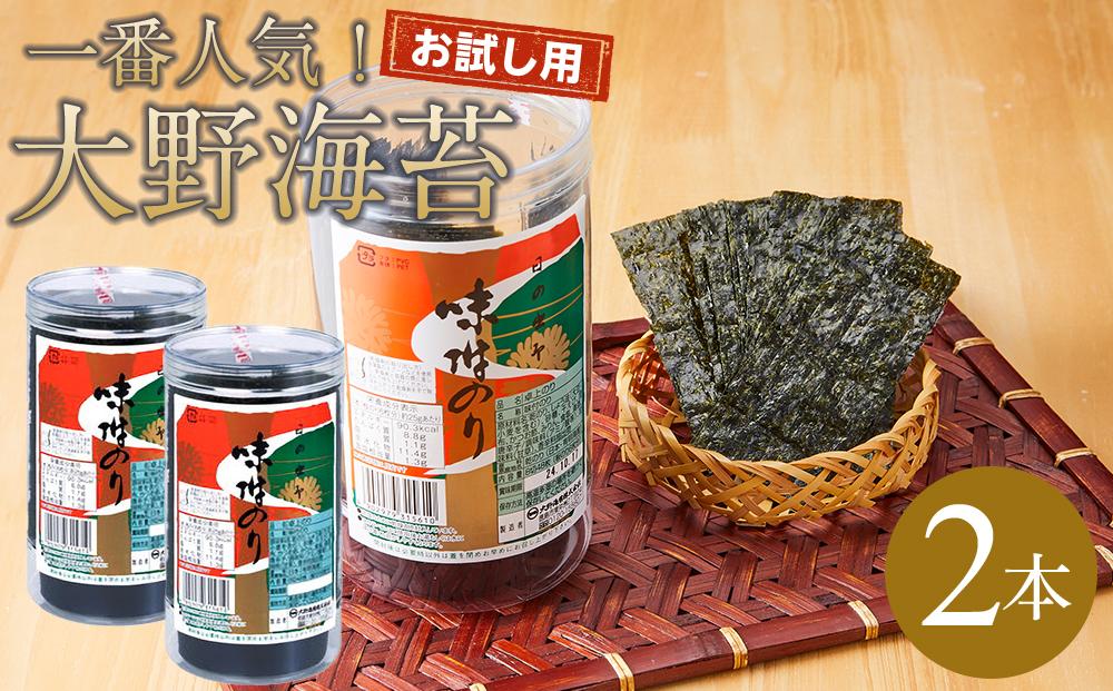 大野海苔 2本 96枚 ( 48枚 × 2本 )  お試しセット 海苔 のり 味付け海苔