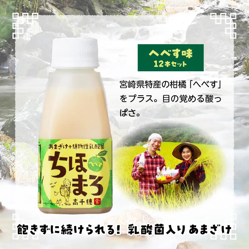 乳酸菌入りあまざけ ちほまろ 150g　12本セット【へべすのみ】 ノンアルコール 贈答 贈り物 おすそ分け 日課 ドリンク 無添加 無加糖 飲み物 乳酸飲料 飲料 宮崎県 高千穂町 _Tk015-0