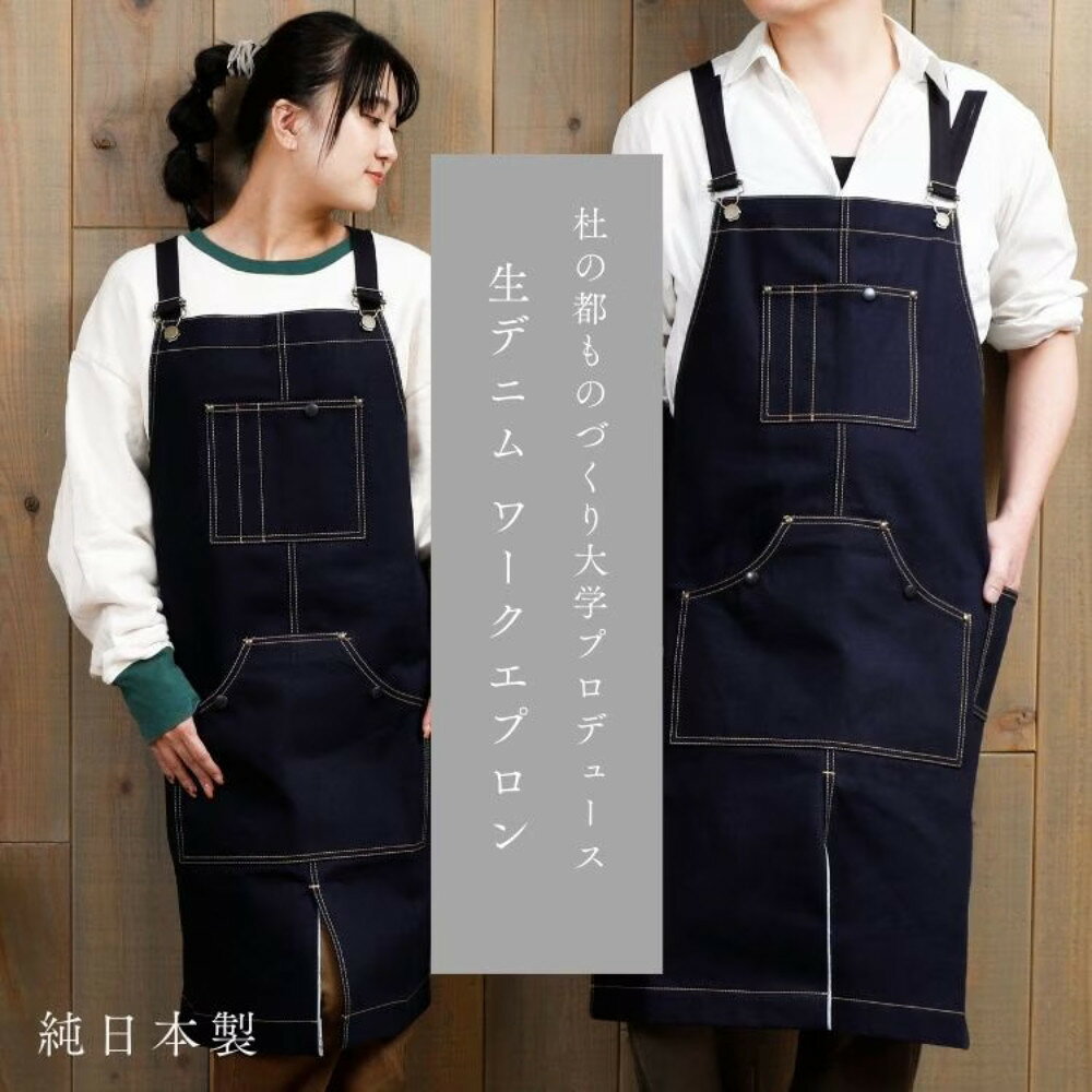 【ふるさと納税】「セルヴィッチデニム」使用 DIY好きのためのワークエプロン【サイズ選択可】 | 日用品
