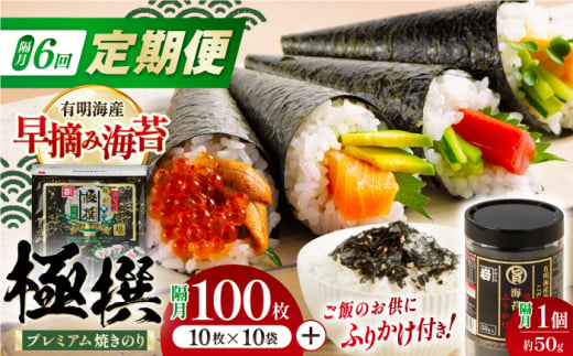 【6回定期便】隔月発送 有明海産焼のり極撰プレミアム 100枚 (10枚×10個) ＋ 海苔と鰹のふりかけ1個/ 食卓のり 海苔 朝食 ごはん おにぎり  人気 高知市 【株式会社かね岩海苔】 [ATAN048]