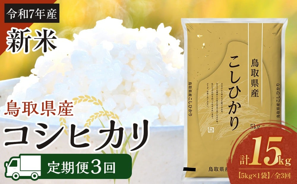 
            【定期便全3回】【令和7年産新米】【食味鑑定士厳選】 鳥取県産 コシヒカリ5kg (5kg×1袋) 合計 15kg【定期便 新米 米 お米 こめ 白米 こしひかり ご飯 ごはん 白ごはん 白ご飯 鳥取県 北栄町 おすすめ 人気 2025年産 令和7年 厳選 セット 詰合せ 国産 送料無料】
          