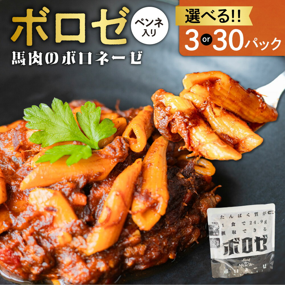 【ふるさと納税】 ボロゼ ボロネーゼ 【 選べる 数量 】 3パック 30パック 200g 馬肉 ペンネ パスタ タンパク質 アスリート 筋肉 高たんぱく 高タンパク 惣菜 おかず お取り寄せ グルメ 湯煎 簡単調理 北海道 札幌市