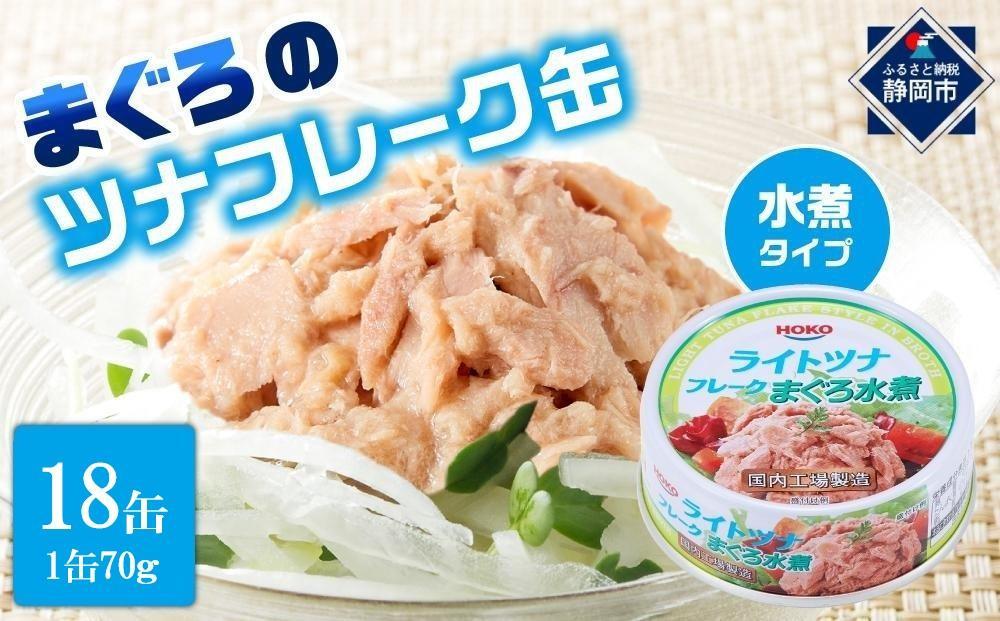 簡単・時短! まぐろツナ缶セット ヘルシーな水煮タイプ(70g×18缶)_計1260g