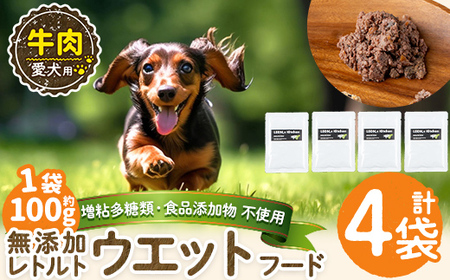 a1068-B ＜増粘多糖類・食品添加物不使用＞愛犬用無添加レトルトパック 牛ウェットフード4袋(1袋約100g・合計約400g)【Nフードサービス】姶良市 ドッグ フード パウチ 犬 ペット おやつ ごはん ご褒美 ペット関係 常温 常温保存