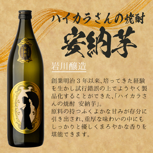 ＜2週間以内発送！＞芋焼酎 飲み比べ 本格 ハイカラさんセット (ハイカラさん・ハイカラさん安納芋 各900ml) 【山元商店】A878