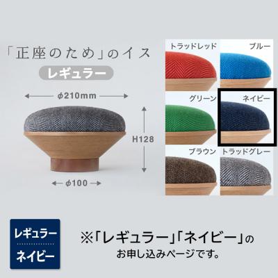 ふるさと納税 弘前市 BUNACO「正座のため」のイス(レギュラー)ネイビー 1個|24_brb-170101d |  | 01