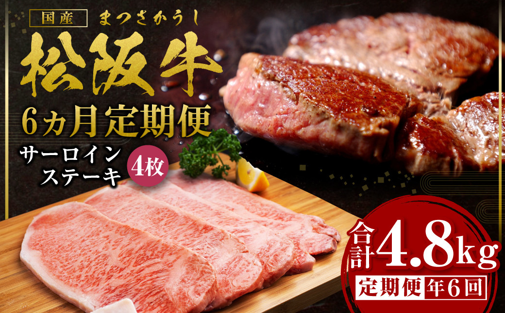 
            【12月末受付終了】 松阪牛 特選サーロイン ステーキ 800g（約200ｇ×4枚）×6ヶ月 6ヶ月定期便【2026年4月～9月発送】 国産牛 和牛 ブランド牛 JGAP家畜・畜産物 農場HACCP認証農場 牛肉 肉 高級 人気 おすすめ 神戸牛 近江牛 に並ぶ 日本三大和牛 松阪 松坂牛 松坂 4.8kg ギフト箱入り ギフト 贈答 三重県 多気町 SS-2131
          