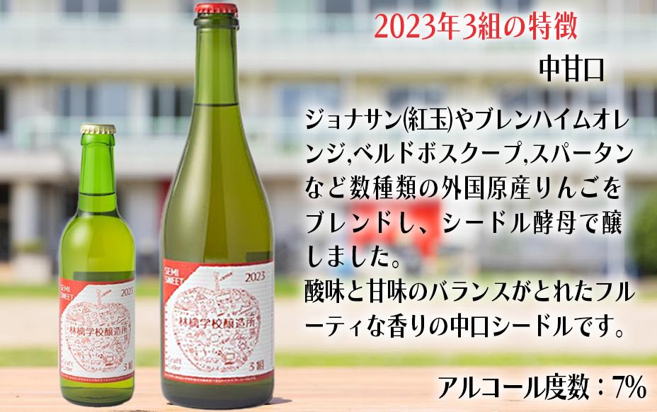 お酒 林檎学校醸造所 シードル 2023年 辛口 中口 330ml × 3本 セット 北信五岳シードルリー 沖縄県への配送不可 信州 りんご リンゴ 林檎 酒 発泡酒 醸造 アルコール 長野 1900
