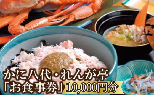 「お食事」で使える利用券10,000円分！ 海鮮 蟹 イカ 白いか 香住ガニ 松葉がに グルメ 食べ物 誕生日 ギフト券 プレゼント 食事券 母の日 父の日 旅行 兵庫県 香美町 香住 かに八代 れんが亭 日本海フーズ 35000円 07-100