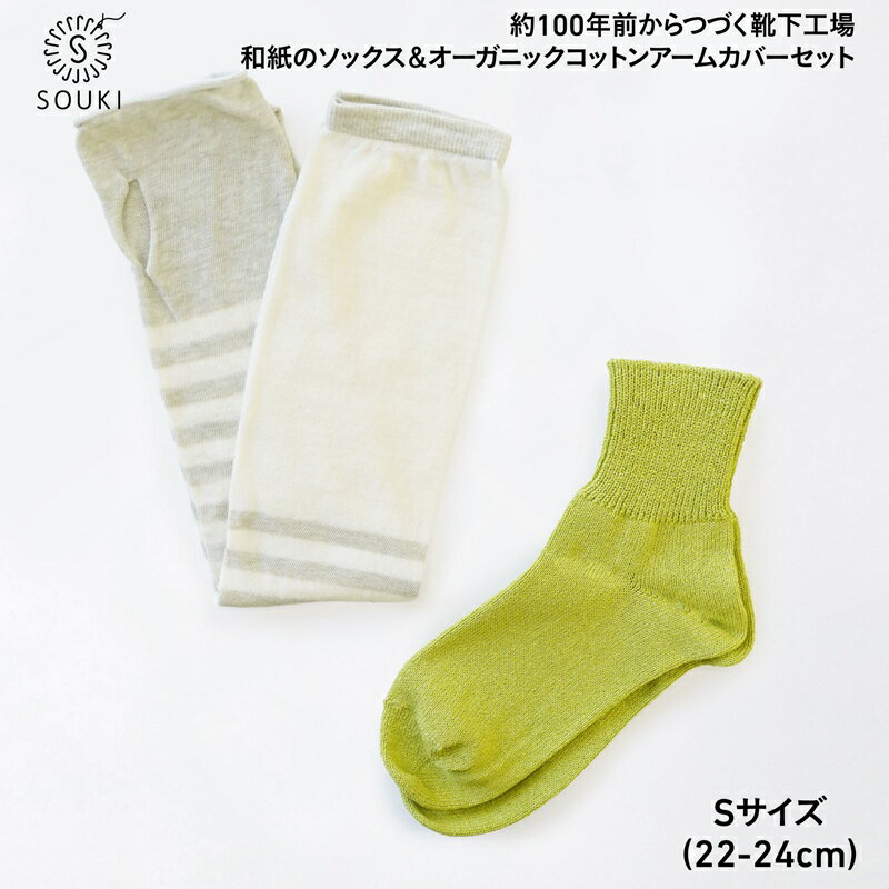 【ふるさと納税】046BOTANICALDYE ORGANIC COTTON アームカバー/SOLID美濃和紙コットン((Sサイズ)-アボカド/シーグリーン///靴下 くつした ソックス くつ下 足元 レディース 婦人 メンズ 紳士 おしゃれ シンプル カジュアル 肌触り ふっくら 日本製 奈良県 広陵町