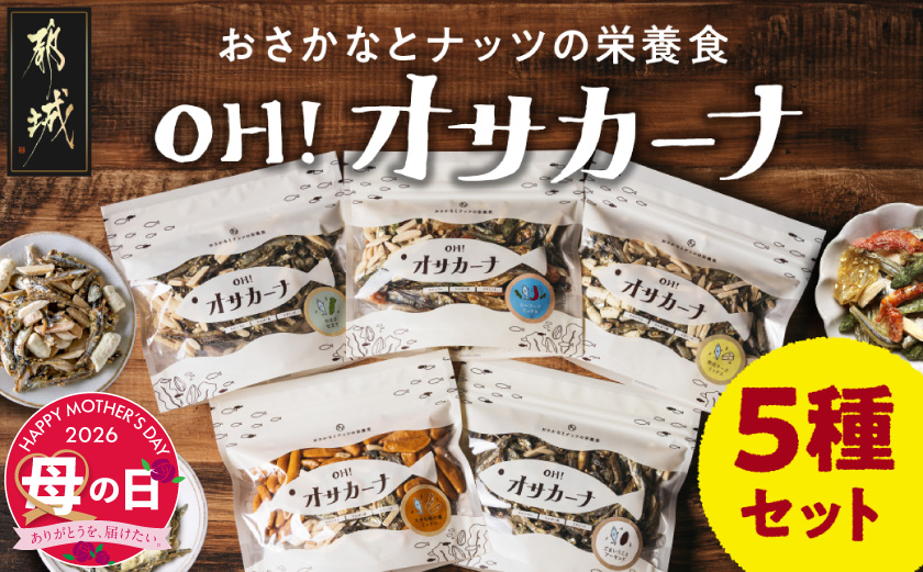【母の日】OH!オサカーナ5種400g(80g×5)セット≪5月7日～10日お届け≫_LC-9001-MG