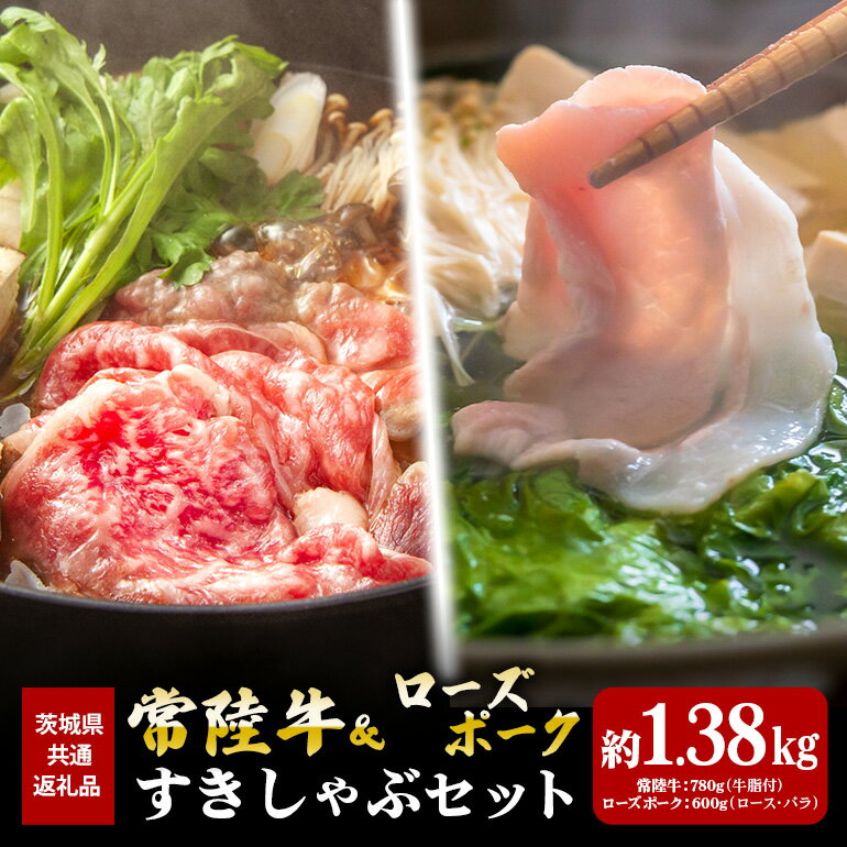 【ふるさと納税】常陸牛 780g すき焼き ローズポーク 600g しゃぶしゃぶ （茨城県共通返礼品）