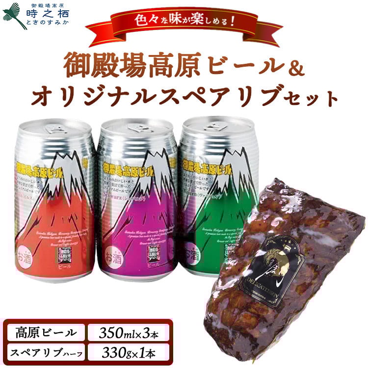 
            SG-3 御殿場高原ビール3種&時之栖オリジナルスペアリブ(約330g)｜ビール お酒 酒 肉 お肉 セット おかず つまみ グルメ ※離島への配送不可
          