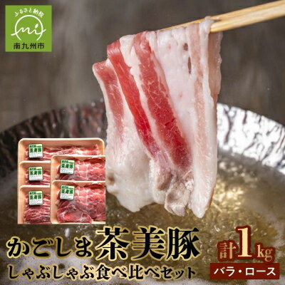 【ふるさと納税】かごしま茶美豚しゃぶしゃぶ食べ比べセット【配送不可地域：離島】【1186069】