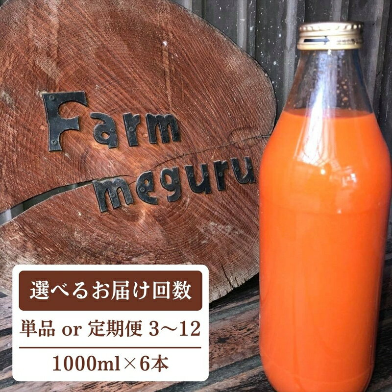 【ふるさと納税】 ニンジンジュース （1000ml × 6本入り ）【 選べるお届け回数 1回 切り から 定期便 まで 有機栽培 人参 にんじん 野菜 ジュース 飲料 野菜ジュース 長野県 信州 佐久】