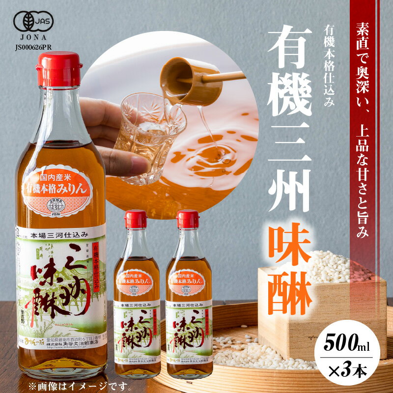 【ふるさと納税】 高評価☆4.92 数量限定 有機三州味醂 500ml × 3本 詰め合わせ セット 国産 有機 本みりん 麹 米麹 もち米 米焼酎 本格 調味料 醸造 みりん 三河みりん まろやか 上品 甘み 旨み 長期熟成 お取り寄せ 愛知県 碧南市 送料無料