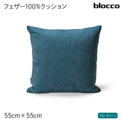 ふるさと納税 石狩市 blocco フェザー100% クッション(55cm×55cm)30 460106 ブルーグリーン