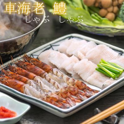ふるさと納税 杵築市 豊後絆屋　車海老しゃぶ・鱧しゃぶしゃぶセット