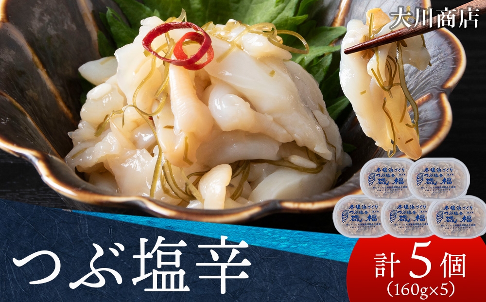 
                  9月30日受付終了【12月発送予約】積丹 老舗手作りシリーズ "つぶ塩辛”160g×5個セット おつまみ 晩酌 ご飯のおとも
                