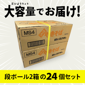 【麺のスナオシ】カップ ソースやきそば ２ケース(計24個)【ストック 常温保存 即席麺 非常食  備蓄 長期保存 保存食 防災 人気 大容量 水戸市 茨城県】（BY-30）