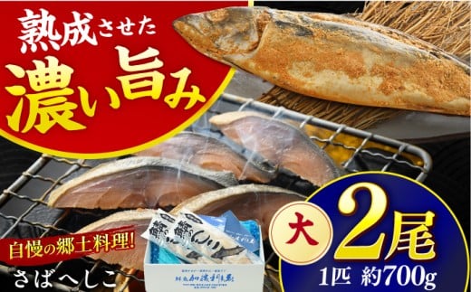 国産 自家製 さばへしこ 大 1尾 (700g)×2尾 / 鯖へしこ 熟成 糠漬け 小浜市 / 加福鮮魚 [BFBC018]