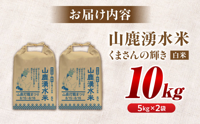 【先行予約】《2025年10月より順次発送》 こば農園のお米 くまさんの輝き 『山鹿湧水米』 白米 10kg 【合同会社 こば農園】 [ZFO003]