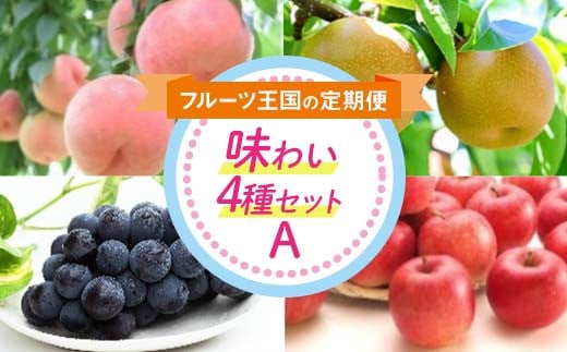 
            フルーツ王国の味わい4種セットA FSY-2218
          