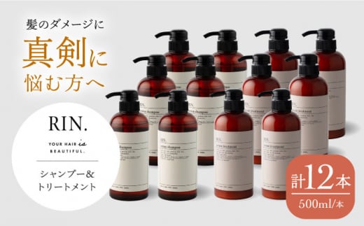 シャンプー リンス トリートメント 【まとめ買い６セット】RIN. シャンプー&トリートメントセット 各500ml【髪のお悩み専門の美容師が作った】大容量  美容室専売 メンズ レディース サロン専売 ケラチン 大阪府高槻市/株式会社sodatu.[AOCK002] ＼レビューキャンペーン開催中！／