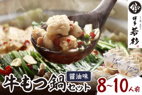 博多若杉牛もつ鍋セット8～10人前(醤油味)【024-0016】