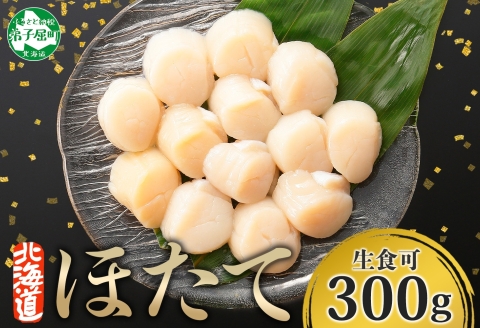 3409. ホタテ 貝柱 300g ほたて ホタテ 帆立 貝 お刺身 魚介 海鮮 送料無料 北海道 弟子屈町