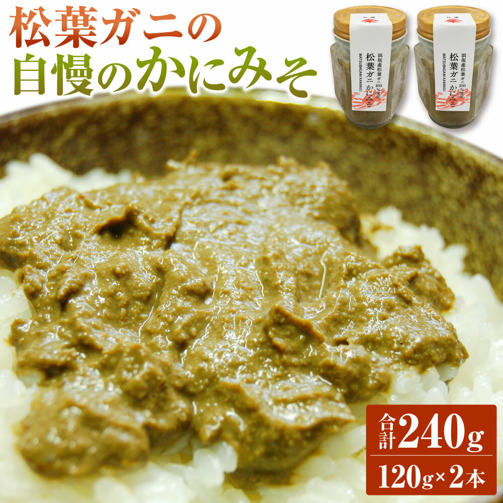 【ふるさと納税】松葉ガニの自慢のかにみそ 約120g×2本セット 合計240g カニ 蟹 かに 松葉ガニ かにみそ 蟹味噌 瓶 冷凍 兵庫県新温泉町【配送不可地域：離島】【1217277】