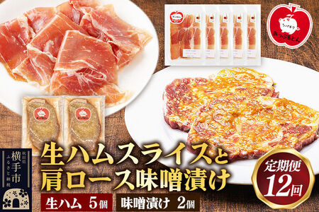 《定期便12ヶ月》生ハム スライス 豚肉味噌漬け みそ漬け 肩ロース（生ハム30g×5個、肩ロース80g×2個）