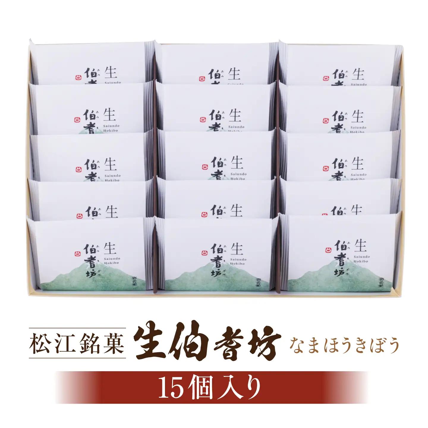 和菓子 小豆と求肥のお菓子「生伯耆坊」15個入 島根県松江市/株式会社彩雲堂[ALAY002] 和菓子 和菓子