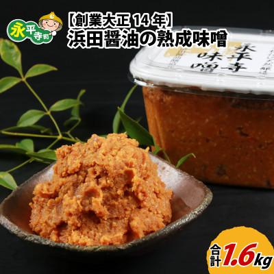 ふるさと納税 永平寺町 永平寺  浜田醤油の熟成味噌 1.6kg(800g×2パック)
