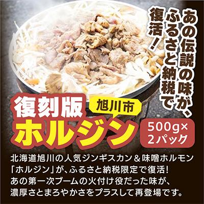 ふるさと納税 旭川市 あの味が復活!復刻版”ホルジン”500g×2_00158