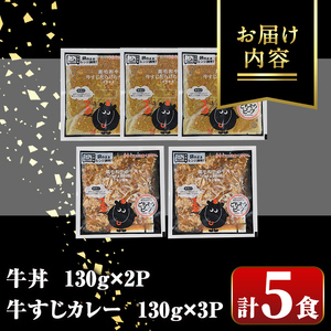 【A91028】鹿児島黒牛牛丼＆牛すじだらけのカレーセット(130g×5パック・牛丼2P、カレー3P) 鹿児島 国産 牛肉 黒毛和牛 黒牛 牛すじ レトルトカレー ご当地カレー 牛丼 丼 電子レンジ調
