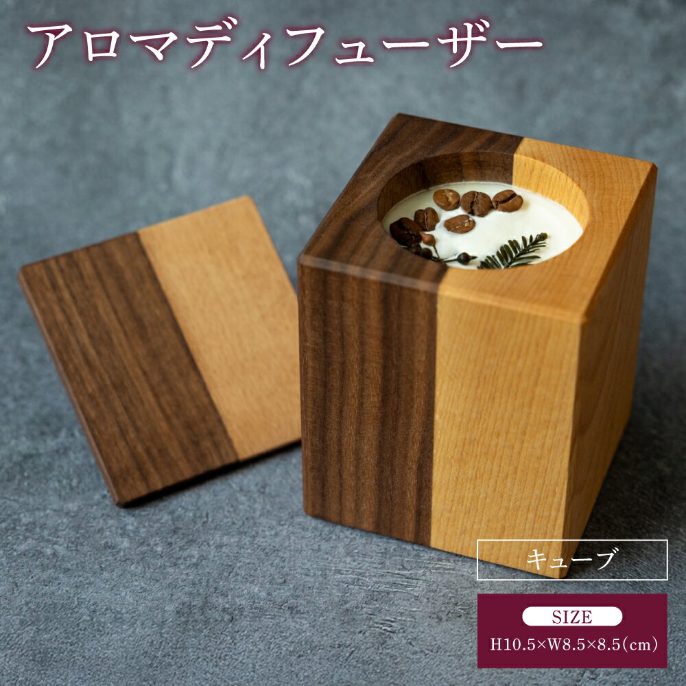 【ふるさと納税】 アロマディフューザー キューブ アロマ ディフューザー ツートンカラー 幅:8.5cm 奥行き:8.5cm 高さ:10.5cm 重さ:454g インテリア プレゼント 贈り物 贈答品 シンプル 天然アロマ ソイワックス 木の香り 蓋付き 熊本県 宇城市 ツリー合同会社