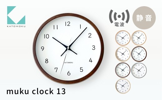 KATOMOKU muku clock 13 電波時計《ブラウン》km-104BRRC 連続秒針 木製 掛け時計 インテリア 寝具 収納 置き時計 雑貨 おしゃれ シンプル 木製 カトモク 加藤木工 G0631b