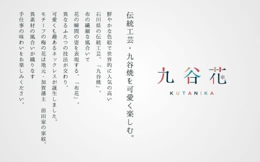 九谷花ネックレス小梅 九谷焼×布花アクセサリー九谷花（KUTANIKA）カラー：赤