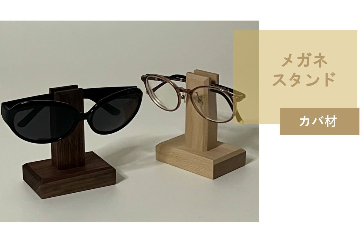 メガネスタンド 1個 北海道産カバ材 ( 眼鏡スタンド スタンド メガネホルダー 木製雑貨 眼鏡 メガネ )【200-0013】