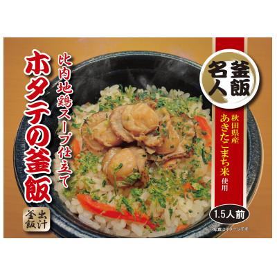ふるさと納税 大仙市 三吉フーズの「比内地鶏スープ仕立てホタテの釜飯4個」