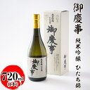 【ふるさと納税】御慶事　純米吟醸 ひたち錦 720ml ※離島への配送不可｜酒 お酒 地酒 日本酒 ギフト 家飲み 贈答 贈り物 お中元 お歳暮 プレゼント 茨城県 古河市 直送 酒造直送 産地直送 送料無料 お祝 ご褒美 記念日 _AA19