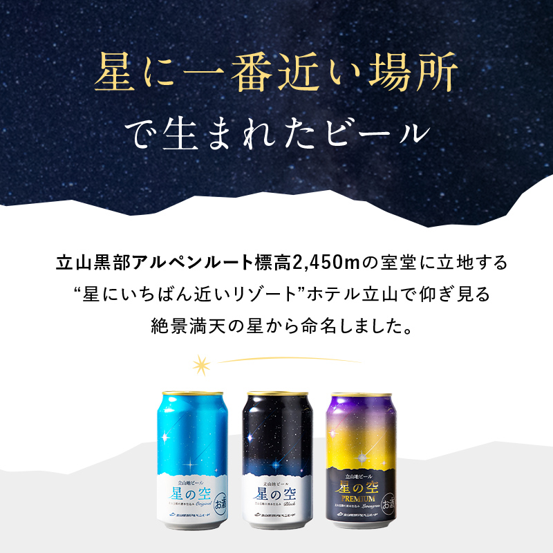 酒 ビール 立山地ビール 星の空 3種 詰め合わせ 330ml × 24本 セット 飲み比べ [立山貫光ターミナル地ビール クラフトビール おしゃれ 常温 国産ビール 母の日 父の日 24缶  富山県