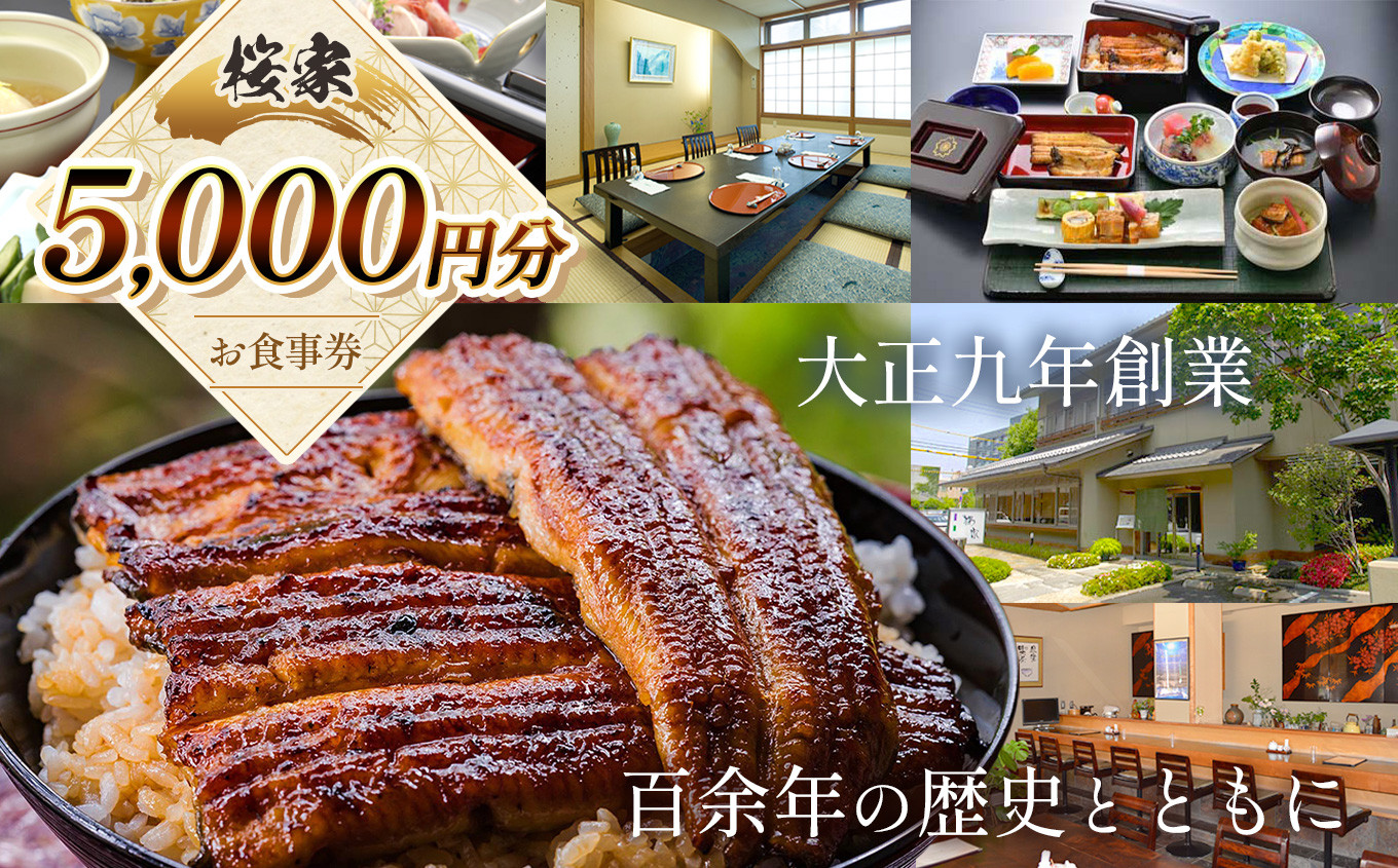 
            桜家食事券（5000円分） | 鰻 ウナギ うなぎ 蒲焼 かば焼き お食事券 食事 チケット グルメ 食事 商品券 老舗 信州 長野県 松本市 ふるさと納税
          