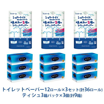 【ふるさと納税】〈エリエール〉シャワートイレのためにつくった吸水力が2倍のトイレットペーパー 12ロール×3セット、贅沢保湿ローションティシュー 3箱×3セット