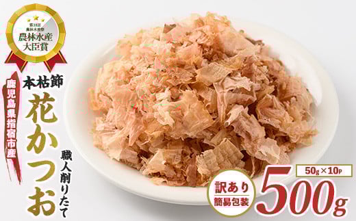 【訳あり・簡易包装】黄金の鰹節にこだわる老舗 近海物一本釣り本枯花かつお 50g×10袋入(カネニニシ/016-1151) 鰹節 かつお節 かつおぶし 特産品 いぶすき 鹿児島 鰹 加工品 だし みそ汁 魚介類 海鮮 特選 調味料 トッピング