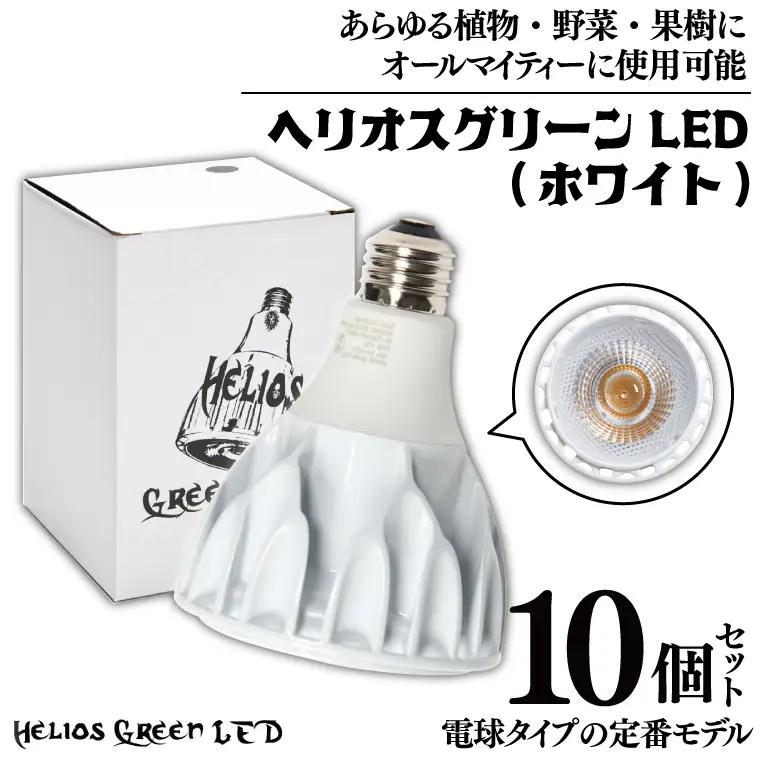 BN023-1　電球タイプの定番モデル10個セット。あらゆる植物・野菜・果樹にオールマイティーに使用できます。「ヘリオスグリーンLED (ホワイト)」