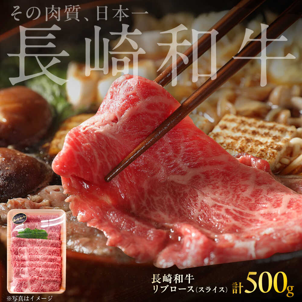 【ふるさと納税】長崎和牛 リブローススライス 約500g / スライス リブロース 牛 ブランド牛 和牛 / 大村市 / まるしん商会[ACCD011]