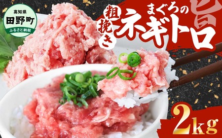 まぐろのネギトロ 2kg（80g×25パック）≪カネアリ水産≫