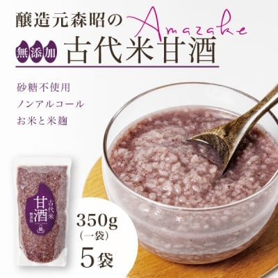 
            ＜無添加・砂糖不使用＞醸造元森昭の古代米甘酒(350g×5袋)お米と米麹だけのノンアルコール甘酒【1644233】
          